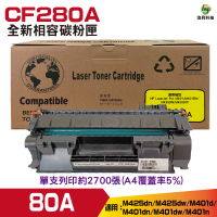 for 80A CF280A 全新兼容碳粉匣 Pro400 M425dn M425dw M401d M401dn M401dw M401n