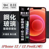 【愛瘋潮】99免運 現貨 螢幕保護貼  Apple iPhone 12 / 12 Pro (6.1吋) 超強防爆鋼化玻璃保護貼 (非滿版) 螢幕保護貼