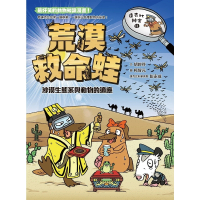 【MyBook】達克比辦案11：荒漠救命蛙：沙漠生態系與動物的適應(電子書)