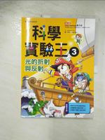 【書寶二手書T3／少年童書_EER】科學實驗王3：光的折射與反射_GomdoriCo.