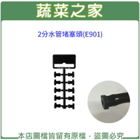 【蔬菜之家007-AE901】2分水管堵塞頭(E901)
