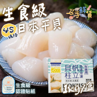 【一手鮮貨】日本生食級4S干貝(3盒組/單盒1kg/51-60顆)
