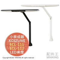 日本代購 空運 KOIZUMI 小泉成器 ECL-111 ECL-112 太陽光 LED 桌燈 夾燈 檯燈 調光 調色