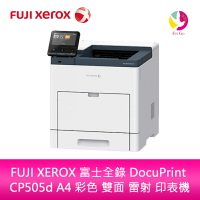 分期0利率 FUJI XEROX 富士全錄 DocuPrint CP505d A4 彩色 雙面 雷射 印表機【APP下單4%點數回饋】