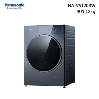 領券再折 Panasonic 國際牌【NA-VS120RW-B】12公斤 滾筒洗脫洗衣機 含基本安裝 贈國際14吋電扇