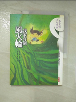 【書寶二手書T8／短篇_JQU】我家有個風火輪_周瑞萍, 張曼娟