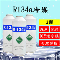 R134a冷媒450克3罐組合 汽車空調冷氣 DIY灌冷媒 冰箱維修 R134a空調系統 罐裝 台灣製造 2B450