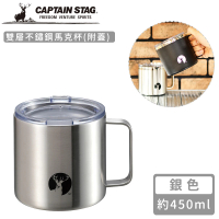 【CAPTAIN STAG】雙層不鏽鋼馬克杯-銀色(附蓋450ml)