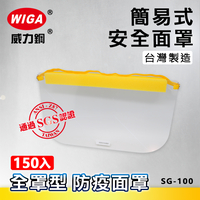 WIGA 威力鋼工具 SG-100 簡易式安全面罩-全罩型-150組 [防疫面罩可用]