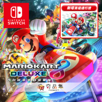 【Nintendo任天堂】 Switch  瑪利歐賽車 8 豪華版R + 擴充票 中文版