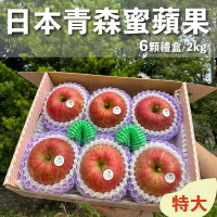 水果狼 日本青森蜜富士蘋果 特大6顆裝 /2KG 禮盒