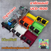 ฐานยึดแอมป์Digitclass UCD-1500(3D)พร้อมพัดลม งานหนา มีหลายสี คําแนะนําผลิตภัณฑ์ใหม่ของเดือนนี้