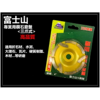 【台北益昌】特價中!!富士山 乾濕兩用 4" 100mm 三爪式 鑽石磨盤 鑽石磨片 適用 水泥 石材 大理石 研磨