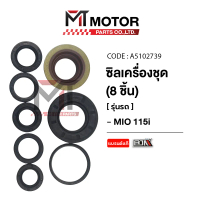ซีลเครื่องชุด YAMAHA MIO 115-I [ราคา8ชิ้น] (A5102739) [BJN x MTMotorParts] ซิลน้ำมันMIO115 ออยซีลMIO
