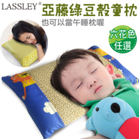 LASSLEY 綠豆殼舒眠童枕-午睡枕(台灣製造 亞藤 棉布兩面枕)