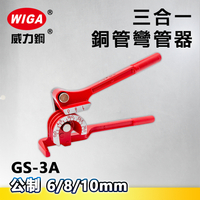 WIGA威力鋼 GS-3A 公制3合1銅管彎管器6/8/10MM