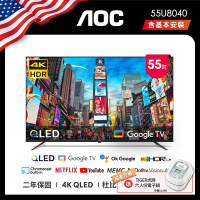AOC 55型 4K QLED Google TV 智慧顯示器 含基本安裝 55U8040 贈成家好禮虎牌電子鍋