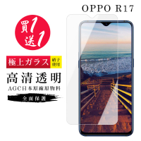 OPPO R17 保護貼 保護貼 買一送一日本AGC高清玻璃鋼化膜(買一送一 OPPO R17 保護貼)