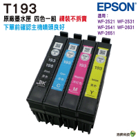 EPSON T193 193 四色一組 含晶片 原廠墨水匣 裸裝 適用於WF-2631 WF-2521 WF-2531