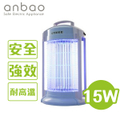 Anbao AB-9849B 電擊式捕蚊燈 15W 台灣製