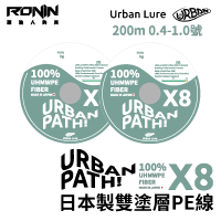 RONIN 獵漁人 日本製 URBAN PATH X8 200M 0.4-1.0號 雙塗層PE線(100%日本原料採用 路亞 溪流 岸拋 母線)