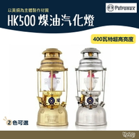 德國 Petromax HK500 煤油汽化燈 皇室銀 PX5C 黃金銅 PX5M【野外營】煤油燈 露營燈