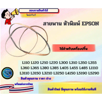 สายพาน Epson L210,L220,L360,L3110,L3150,L3250