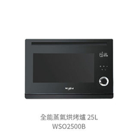 惠而浦 WSO2500B 25公升 獨立式蒸烤爐