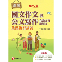 【momoBOOK】112年農會國文作文與公文寫作（含論文及應用文）焦點複習講義 全國農會(電子書)