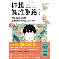 你想為誰賺錢？_Readmoo 讀墨電子書