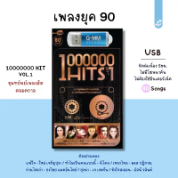 Gmm USB รวมเพลง ยุค90 MP3 1,000,000 HITS Vol.1 แฟลชไดร์เพลง แกรมมี่ (80เพลง)