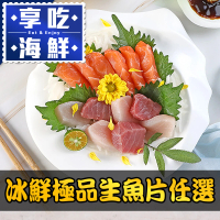 享吃海鮮 冰鮮生魚片任選8包組(鮪魚/鮭魚/劍旗魚/鯛魚 100g±10%/包)