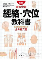 圖解中醫經絡、穴位教科書