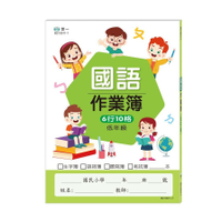 國小國語作業簿(低年級)