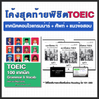 โค้งสุดท้ายพิชิต TOEIC (100 เทคนิคแกรมมาร์ + Mock Test TOEIC)