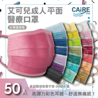 【CAiRE艾可兒】平面成人醫用口罩 (50入/盒)