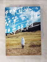 【書寶二手書T6／勵志_ATI】如果可以簡單，誰想要複雜_Peter Su