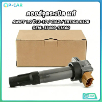 【COD】คอยล์จุดระเบิด แท้ สำหรับ SWIFT 1.2 ปี 2012-2017 CIAZ ERTIGA เครื่อง K12B รหัส OEM 33400-51K60