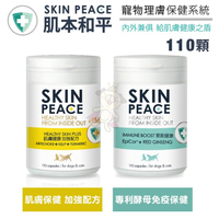 SKIN PEACE肌本和平 寵物理膚保健系統 110顆 給肌膚健康之盾 犬貓營養品『寵喵樂旗艦店』