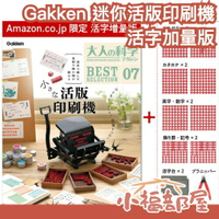 🔥7月預購🔥日本 Gakken 迷你活版印刷機 活字加量版 大人的科學 手作 DIY 活字排版玩具 創意印刷 復古印刷機【小福部屋】