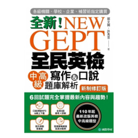 國際學村NEW GEPT 全新全民英檢中高級寫作&口說題庫解析