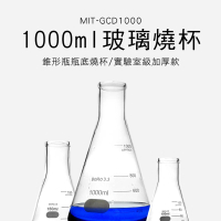 【申易實驗】錐形燒杯 1000ml 玻璃三角瓶 大玻璃瓶 裝飾瓶 B-GCD1000(錐形瓶 滴定實驗 化學實驗)