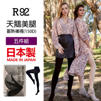 日本 R92 天鵝美腿蓄熱褲襪 150D (修身塑型) 黑色 - 超值五件組