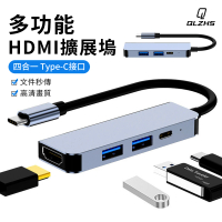 【QLZHS】Type-C 四合一多功能擴展塢 USB3.0轉接頭 HUB轉接器 HDMI集線器 PD快充 筆電平板手機轉接頭