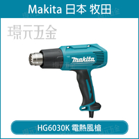 MAKITA 牧田 HG6030K 電熱風槍三段式 熱風槍 清潔 除膠 除蠟 收縮包材 焊接 烘乾 1300W 110V【璟元五金】