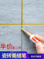 美縫筆瓷磚地磚專用縫隙修色筆修補防水家用工具修補筆填充勾縫劑