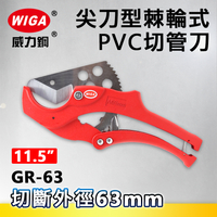 WIGA 威力鋼 GR-63 11.5吋 尖刀型棘輪式PVC切管刀[K5刀刃, 專利快速退刀設計](水管剪)