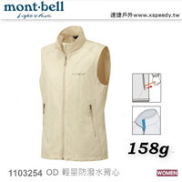 【速捷戶外】日本 mont-bell 1103254 O.D. Vest 女 防潑水背心,登山,健行,機車族