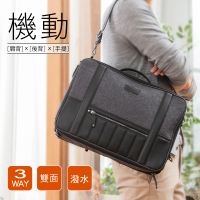 【PARTAKE】15.6吋機動三用電腦公事包 後背包 側背包 手提包-黑色