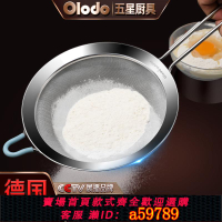 【台灣公司 可打統編】歐樂多面粉篩304不銹鋼篩子過濾網篩超細糖粉篩60目手持烘培篩網